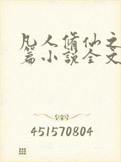 凡人修仙之仙界篇小说全文免费看