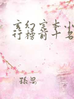 玄幻完本小说排行榜前十名