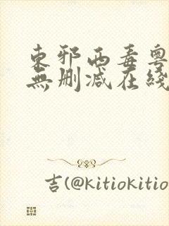 东邪西毒粤语版无删减在线观看