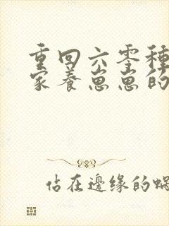 重回六零种田发家养崽崽的小说