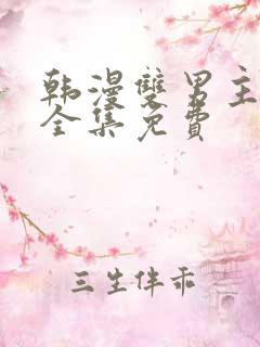 韩漫双男主漫画全集免费