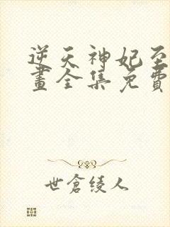 逆天神妃至上漫画全集免费下拉式