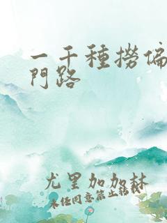 一千种捞偏门的门路