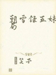 朝雪录五妹妹结局