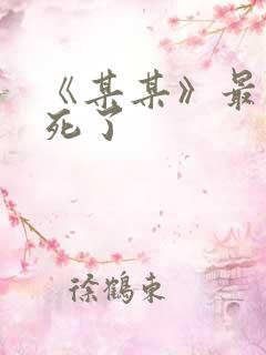 《某某》最后谁死了