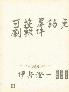 可投屏的免费追剧软件