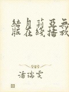 结月莉亚无删减版在线播放