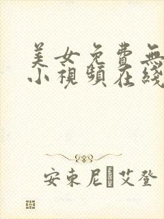 美女免费无遮挡小视频在线观看
