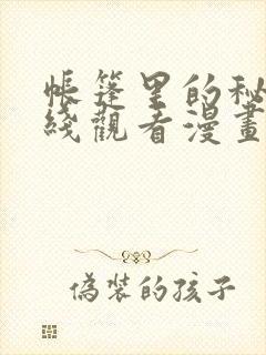 帐篷里的秘密在线观看漫画