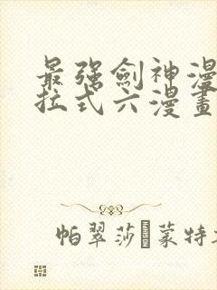 最强剑神漫画下拉式六漫画