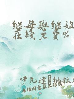 继母与继姐漫画在线免费%
