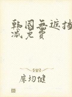 韩国无遮挡无删减免费