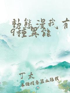 动态漫我有999种异能