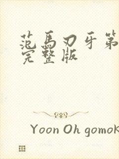 范马刃牙第三季完整版