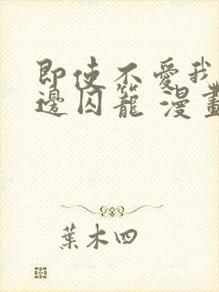 即使不爱我/无边囚笼 漫画完整版