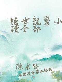 绝世龙医小说阅读全部