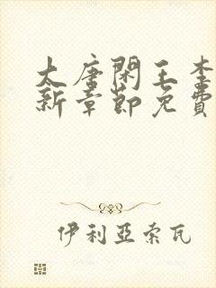 大唐闲王李慎最新章节免费阅读