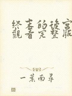 终末的后宫免费观看完整版第三集