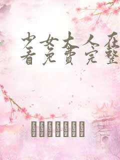 少女大人在线观看免费完整版