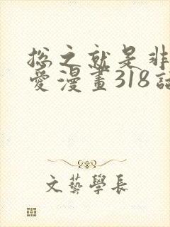 总之就是非常可爱漫画318话