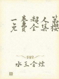 一拳超人第3季免费全集樱花