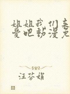 姐姐我们来谈恋爱吧动漫免费观看1~5集