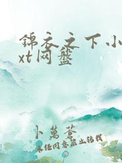 锦衣之下小说txt网盘