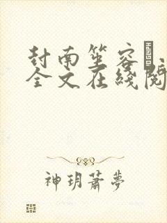 封南笙容玦小说全文在线阅读