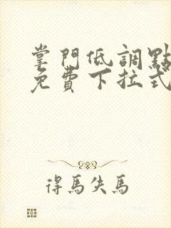 掌门低调点漫画免费下拉式六漫画