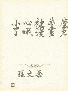 小心被梦魔吃掉了哦漫画免费观看