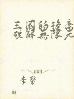 三国的后裔内购破解无限元宝