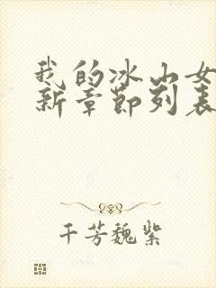 我的冰山女总裁新章节列表