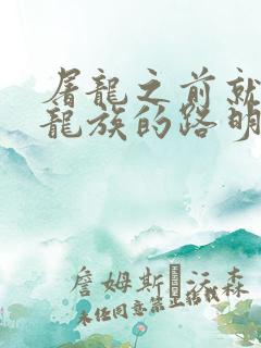 屠龙之前就读过龙族的路明非 第110章