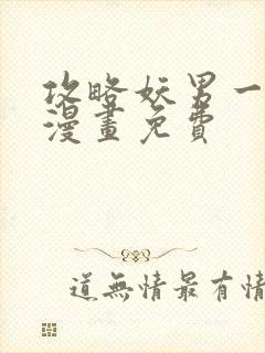 攻略妖男一万种漫画免费