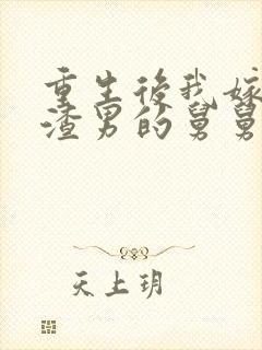 重生后我嫁给了渣男的舅舅