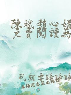 陈斌赵心媚小说免费阅读无弹窗
