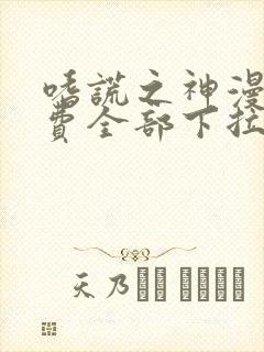 嗜谎之神漫画免费全部下拉式