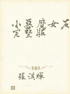 小恶魔女友动漫完整版