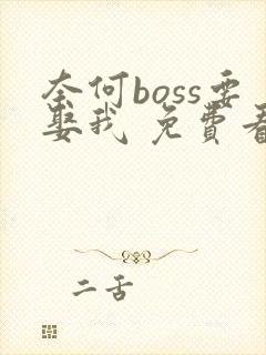 奈何boss要娶我 免费看