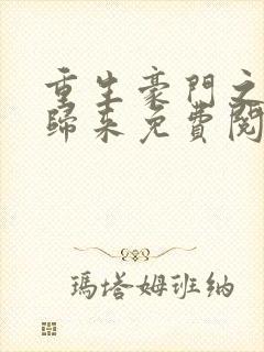 重生豪门之强势归来免费阅读