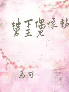 地下偶像动漫双男主免