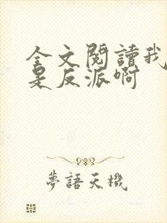 全文阅读我真的是反派啊