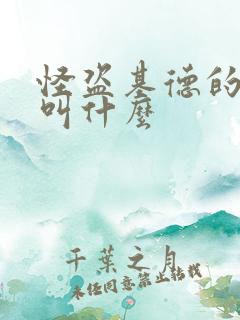 怪盗基德的真名叫什么