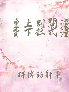 皇上别闹漫画免费下拉式漫画星球