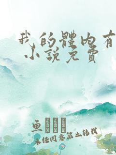 我的体内有只鬼 小说免费