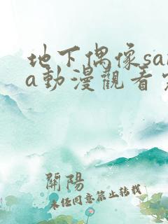 地下偶像sana动漫观看完整版高清