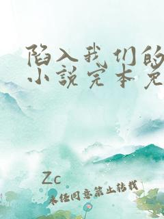 陷入我们的热恋小说完本免费阅读