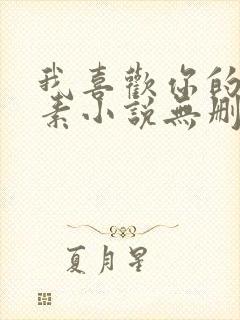 我喜欢你的信息素小说无删减