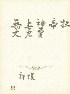 无上神帝牧云全文免费