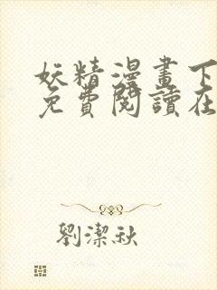 妖精漫画下拉式免费阅读在线观看